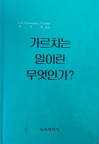 가르치는 일이란 무엇인가?