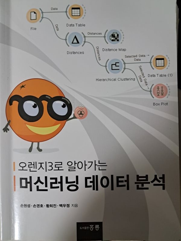 오렌지3로 알아가는 머신러닝 데이터 분석