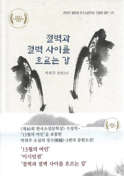 절벽과 절벽 사이를 흐르는 강 : 박희주 중편3선 (양장)