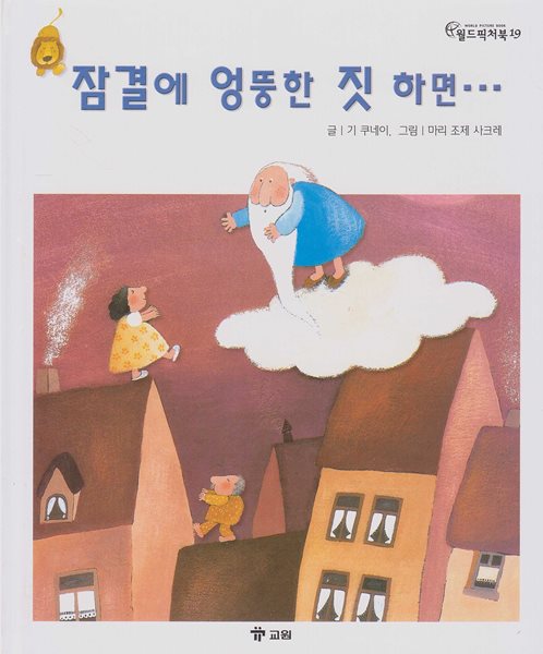 잠결에 엉뚱한 짓 하면... [2판]