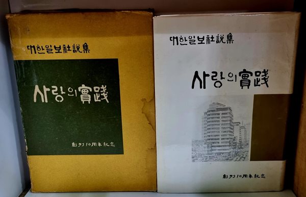 대한일보 사설집 사랑의 실천 (창간 10주년 기념) - 케이스 있음