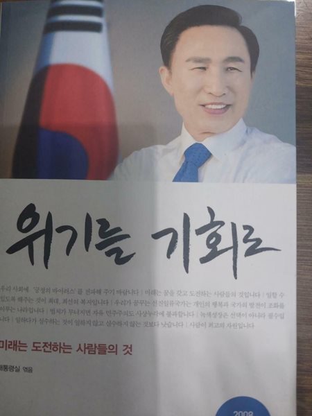 위기를 기회로 - 미래는 도전하는 사람들의 것 (이명박 대통령 어록)