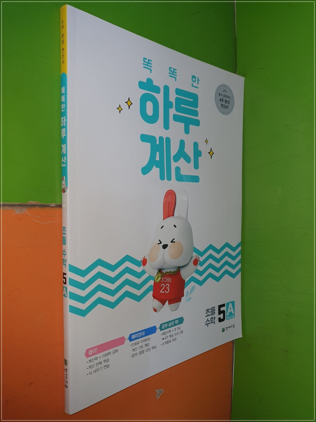 똑똑한 하루 계산 초등수학 5A - 혼자 공부하는 4주 완성 연산서, 5학년 수준 (2022.11.15/천재교육/연.구.용으로 학생용과 동일/정답 별도)