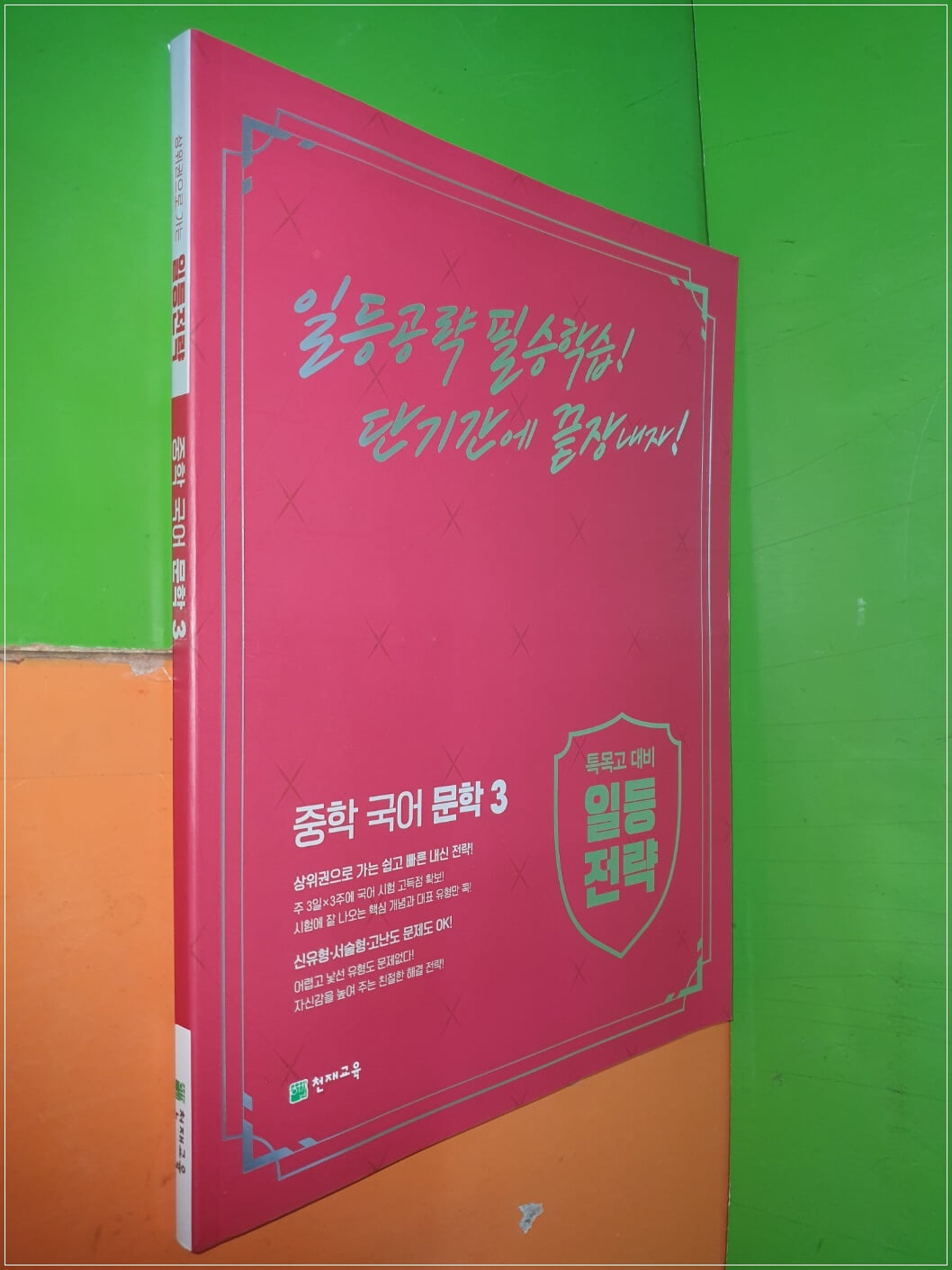 일등전략 중학 국어 문학 3 특목고 대비, 상위권으로 가는 일등전략 (2022.4.15/천재교육/연.구.용으로 학생용과 동일/정답 별도)