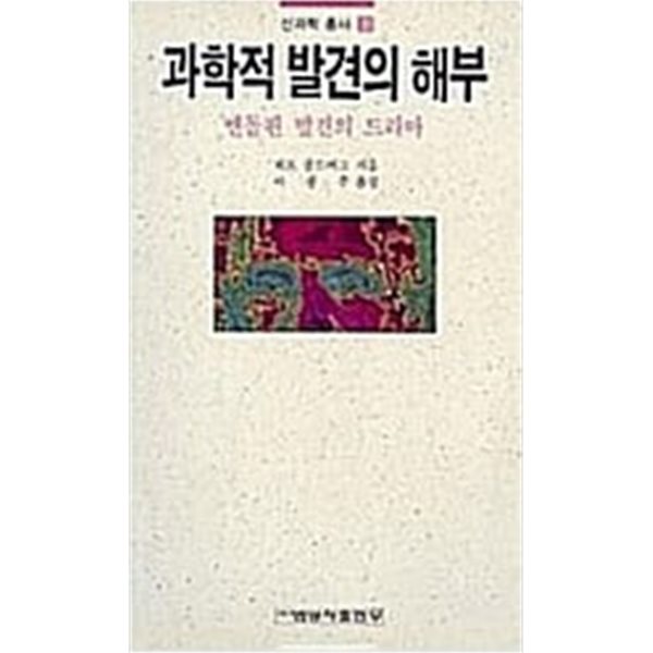 과학적 발견의 해부 : 엔돌핀 발견의 드라마