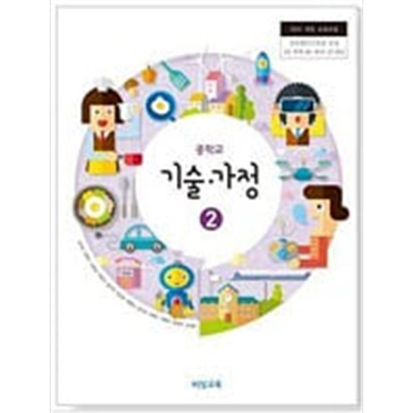 중학교 기술 가정 2 교과서 (김지숙/비상)