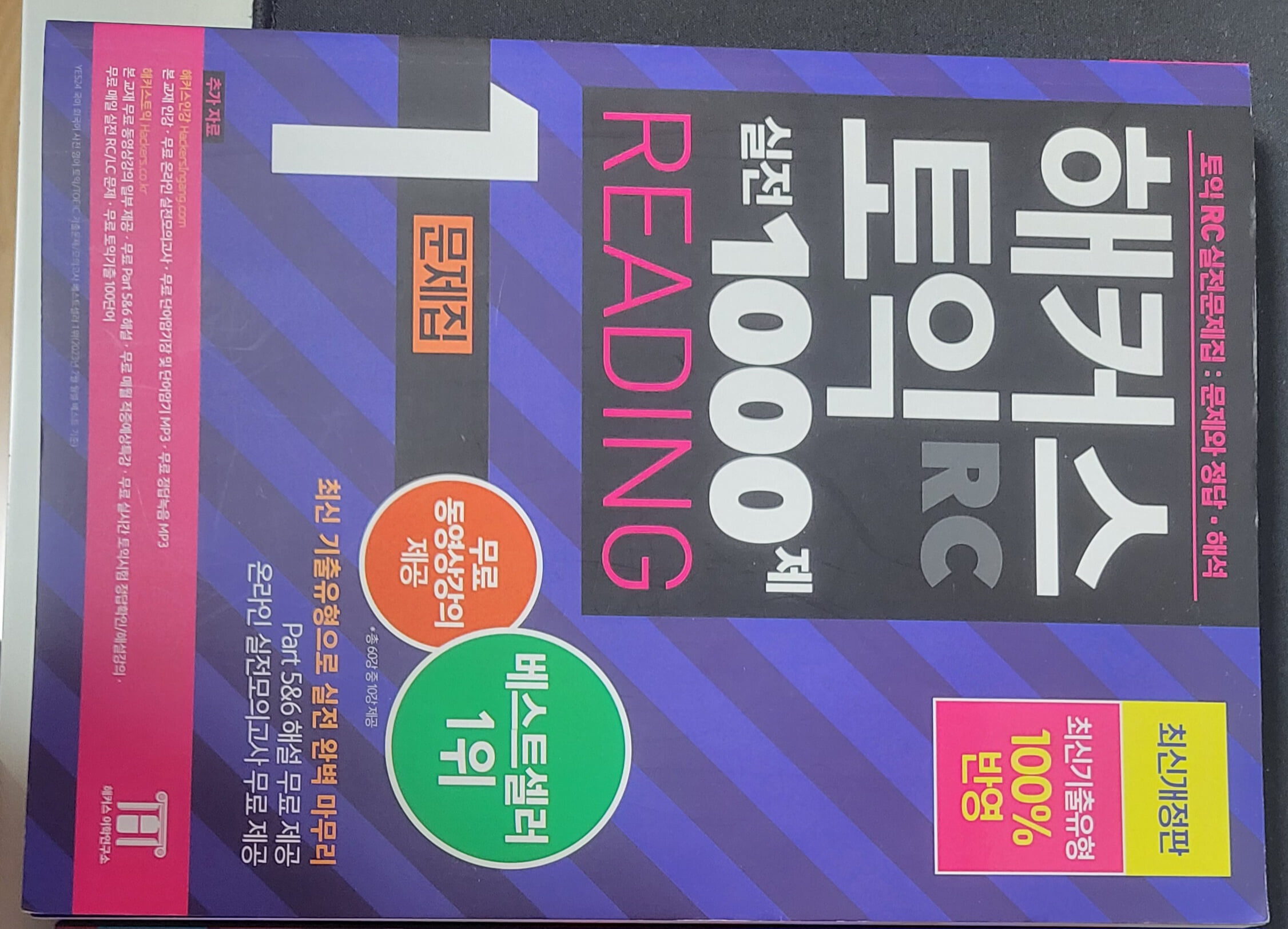 해커스 토익 실전 1000제 1 RC Reading 문제집 (리딩)