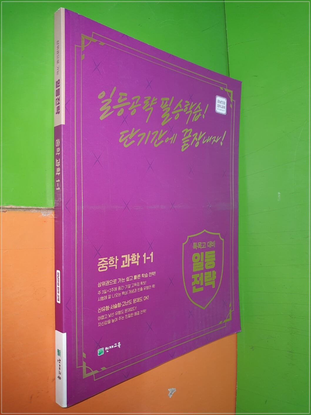 일등전략 중학 과학 1-1 특목고 대비, 상위권으로 가는 일등전략 (2022.1.1/천재교육/연.구.용으로 학생용과 동일/정답 별도)