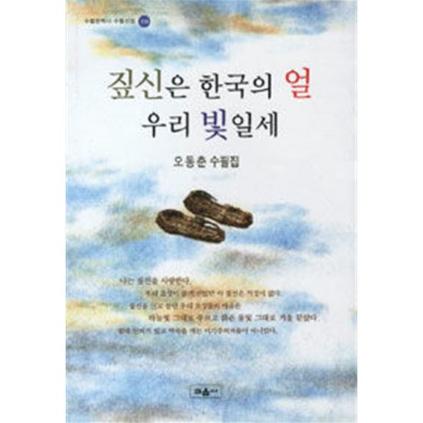 짚신은 한국의 얼 우리 빛일세