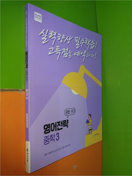 영어전략 문법쓰기 중학 3 - 고득점을 예약하는 내신 대비서(2022년/천재교육/연.구.용으로 학생용과 동일/정답 별도)