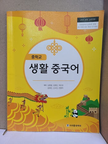 중학교 생활 중국어 교과서 / 시사중국어사 (2015교육과정)