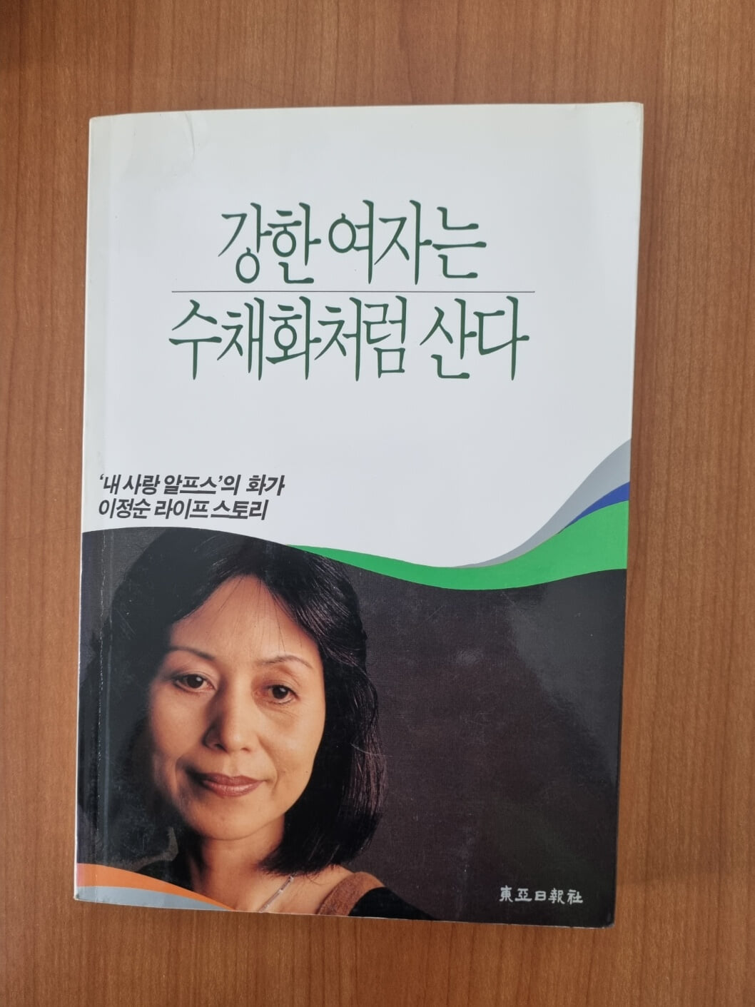 강한여자는 수채화처럼 산다