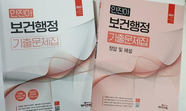 2023 안진아 보건행정 기출문제집 - 전2권