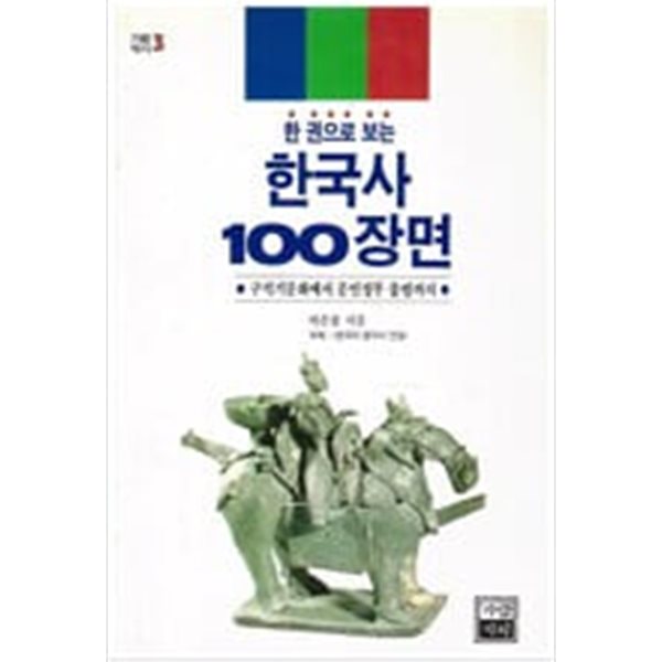 한 권으로 보는 한국사 100장면(가람역사 3)