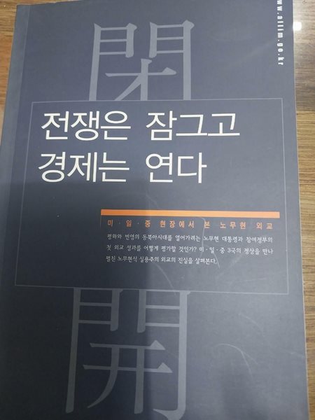 전쟁은 잠그고 경제는 연다 - 미.일.중 현장에서 본 노무현 외교