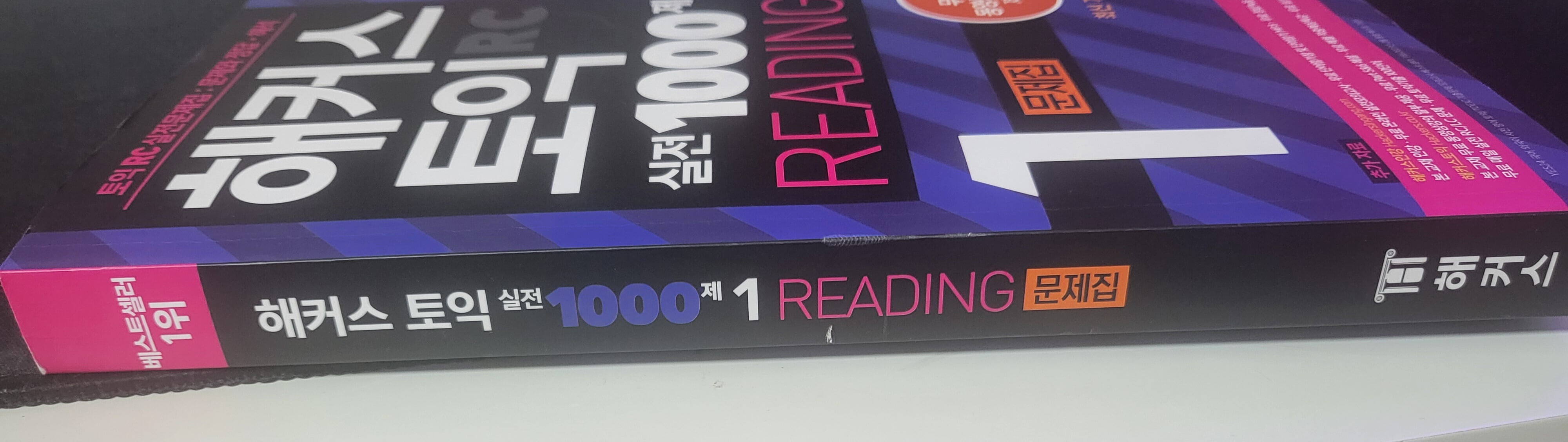 해커스 토익 실전 1000제 1 RC Reading 문제집 (리딩)