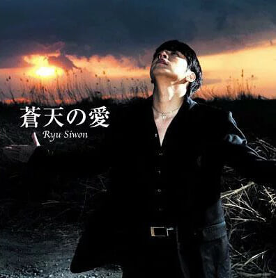 류시원 - 蒼天の愛 (CD+DVD) (일본수입)