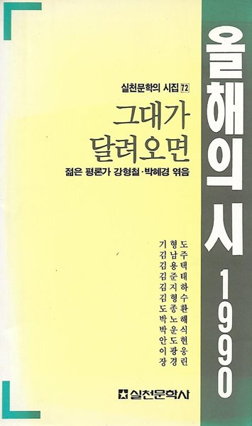 강형철 박혜경 시선집(초판본) - 올해의 시 1990 그대가 달려오면