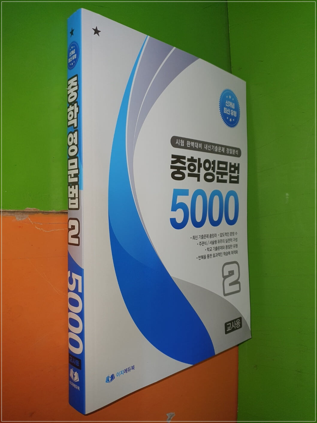 중학영문법 5000 (2학년) 시험 완벽대비 내신기출문제 정밀분석(2022년/이지에듀북/교.사.용으로 정답,해설 달려 있음)