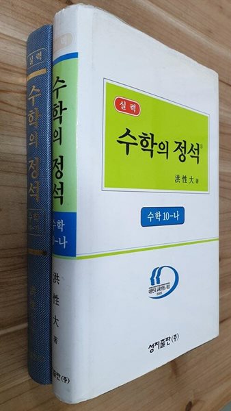 실력 수학의 정석 수학 1. 2008년 개정판