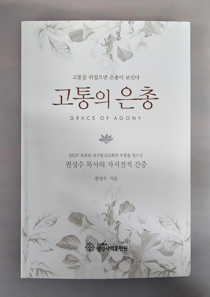 고통의 은총 GRACE OF AGONY