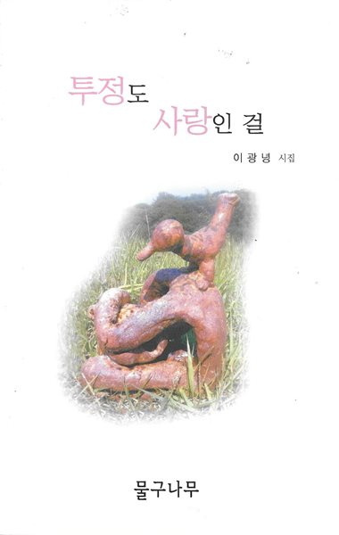 투정도 사랑인 걸 : 이광녕 시집