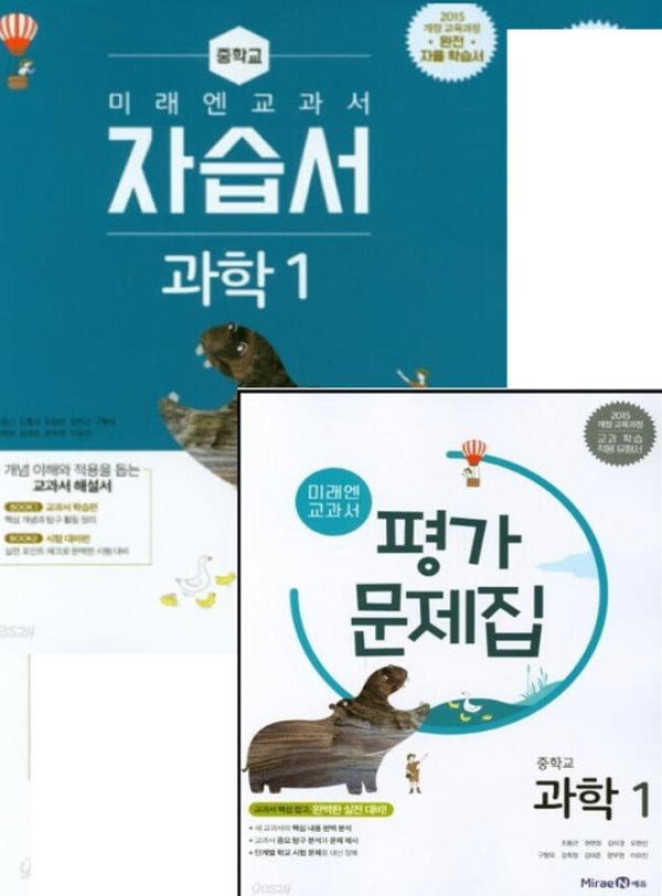 (2024년 자습서 + 평가 2권 세트) 미래엔 교과서 자습서 중학교 과학 1 + 평가문제집 과학 1 (김성진/ 미래엔 / 2024년 ) 