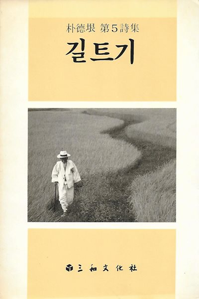 박덕은 시집(초판본/작가서명) - 길트기