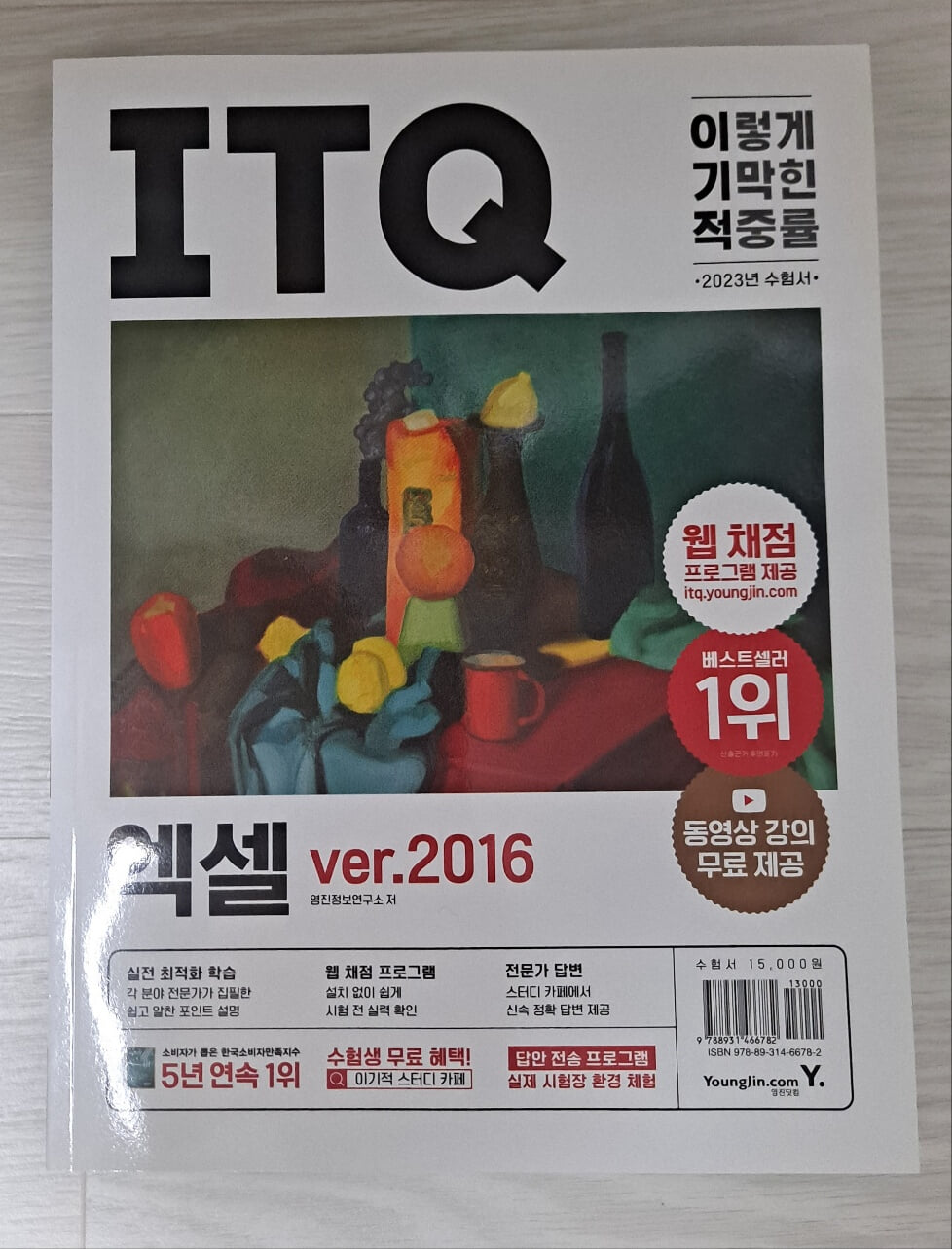 2023 이기적 ITQ 엑셀 ver.2016