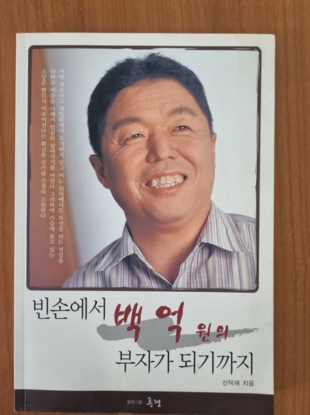 빈손에서 백억원의 부자가 되기까지