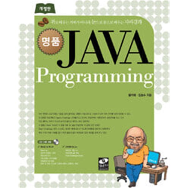 명품 JAVA Programming (부록CD없음)