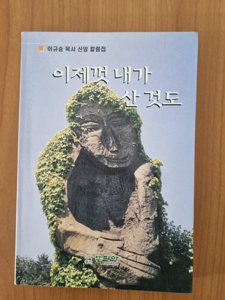 이제껏 내가 산 것도