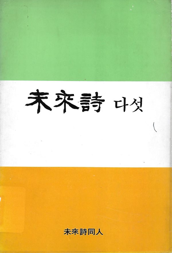 미래시 동인시집(초판본/작가서명) - 미래시 다섯