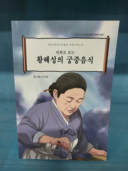 만화로 보는 황혜성의 궁중음식