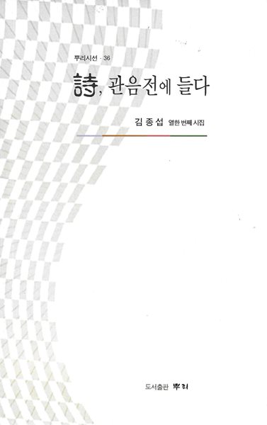 시 관음전에 들다 : 김종섭 열한 번째 시집