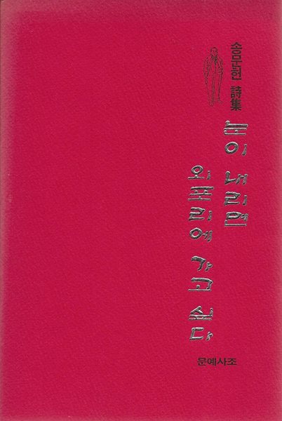 눈이 내리면 외포리에 가고 싶다 : 송문헌 시집