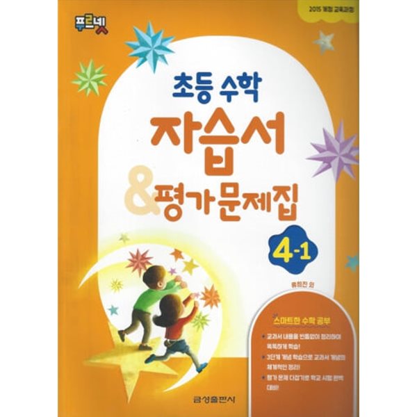 2024 초등학교 수학 자습서+평가문제집 4-1 4학년 1학기 (금성출판사 류희찬)