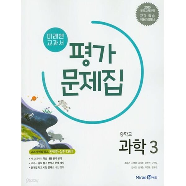 2024년 정품 - 미래엔 교과서 평가문제집 중학교 과학 3 (김성진,김태일,조용근 외 / 미래엔 / 2024년 ) 2015 개정교육과정