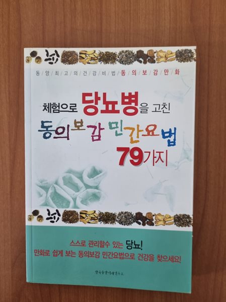 체험으로당뇨병을 고친 동의보감 민간요법79가지