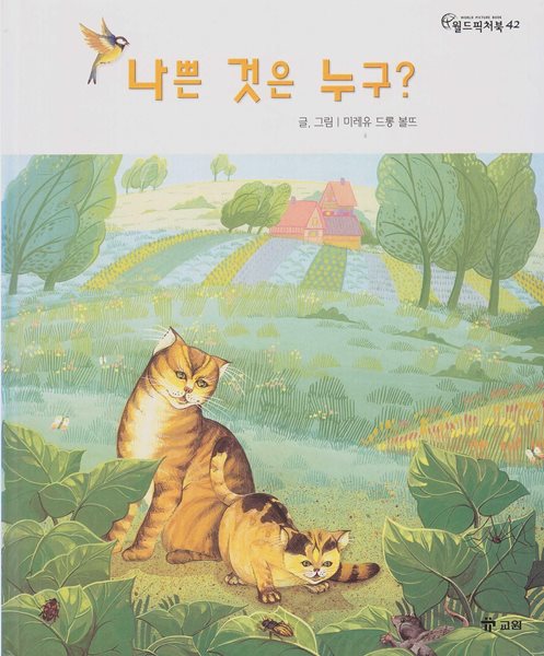 나쁜 것은 누구? [2판]