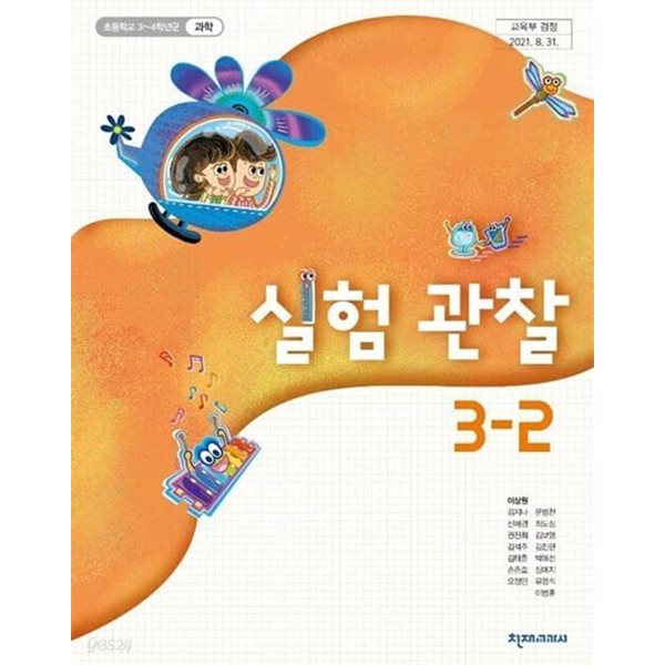 (상급) 15개정 2024년형 초등학교 실험 관찰 3-2 교과서 (천재교과서 이상원)