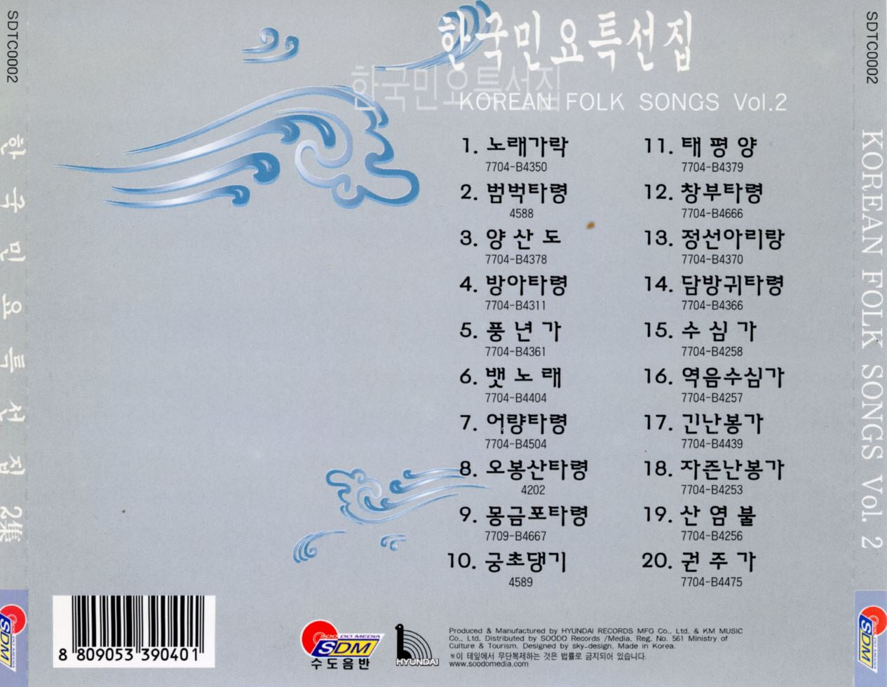 한국민요 특선집 - Korean Folk Song Vol.2