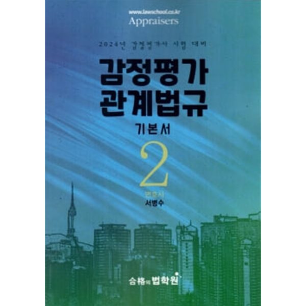 [2024년 감정평가사 시험 대비] 서병수 감정평가관계법규 기본서 2