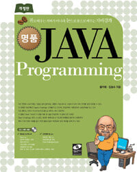 명품 JAVA Programming (부록CD없음)