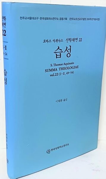 습성 -토마스 아퀴나스 신학대전22번- 이재룡 옮김-한국성토마스연구소-아래설명참조-최상급-