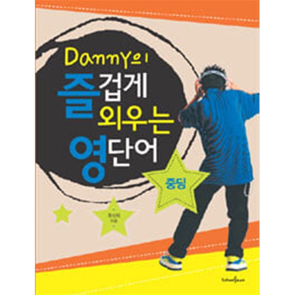 Danny의 즐겁게 외우는 영단어 중딩