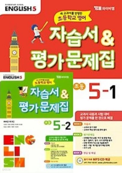 2024 ★2권세트 1학기+ 2학기★ 새교과서를 반영초등학교 영어 5-1 자습서 평가문제집 + 5-2 자습서 평가문제집(최희경 / YBM/2024년) 와이비엠