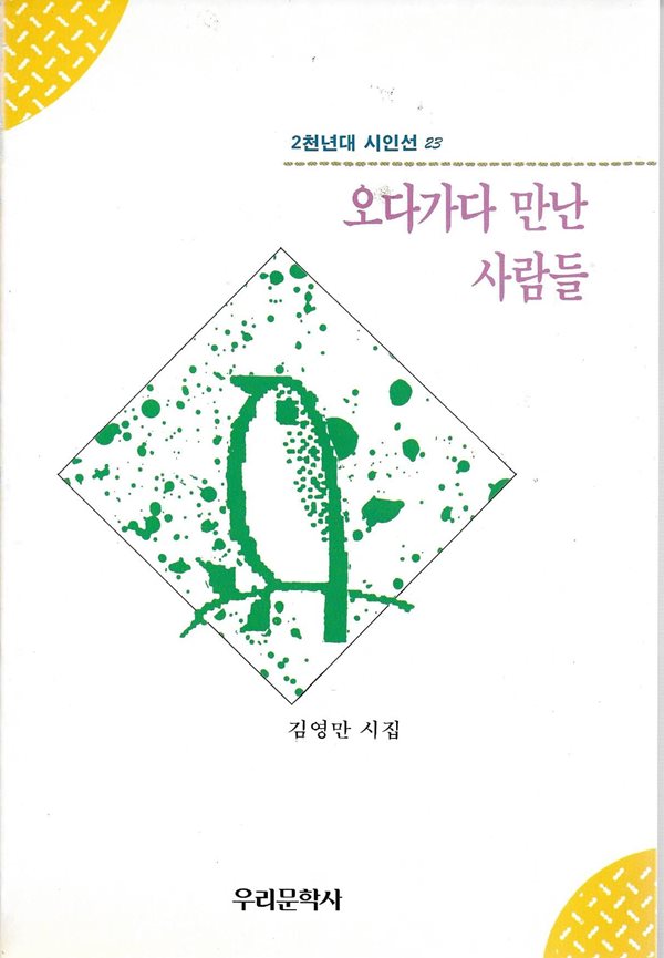 오다가다 만난 사람들 : 김영만 시집