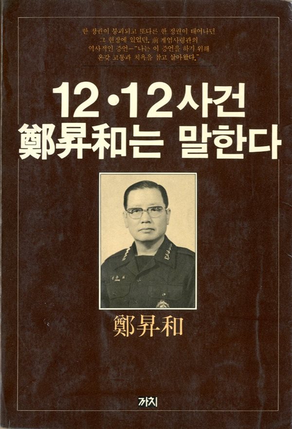 12&#183;12사건 정승화는 말한다