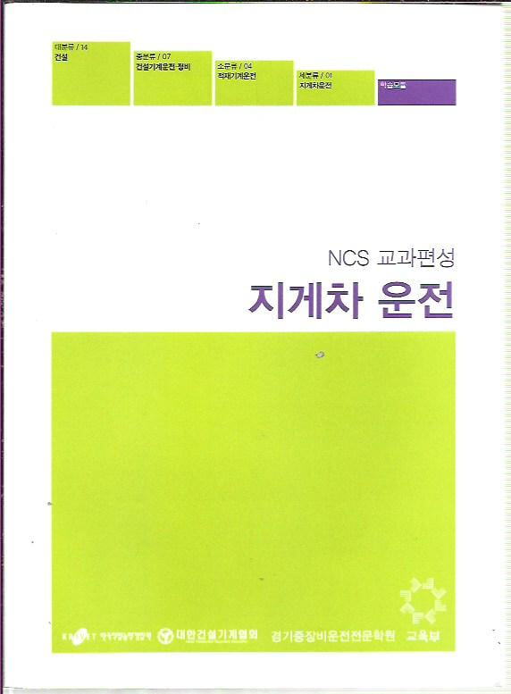 지게차 운전 (NCS 교과편성)